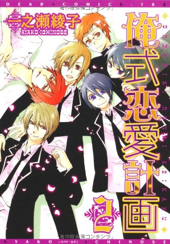 『俺式恋愛計画』2巻