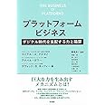 プラットフォームビジネス -- デジタル時代を支配する力と陥穽