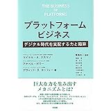 プラットフォームビジネス -- デジタル時代を支配する力と陥穽