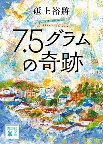 砥上裕將:7.5グラムの奇跡 (講談社文庫)