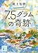 7.5グラムの奇跡 (講談社文庫)