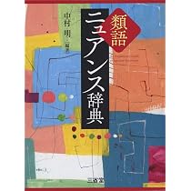 Amazon.co.jp: 類語ニュアンス辞典 : 中村 明, 中村 明: Japanese Books