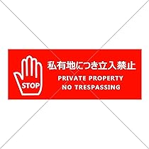 Amazon.co.jp: 注意喚起！【禁止サイン・禁止マーク】自宅や、店舗など  