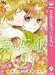 菜の花の彼―ナノカノカレ― 9 (マーガレットコミックスDIGITAL)