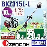 ゼノア 刈払機 背負い ループハンドル ロングパイプ [BKZ315L-L] [ 966798611 ]草刈り機