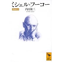 ミシェル・フーコー [増補改訂] (講談社学術文庫 2615) | 内田 隆三