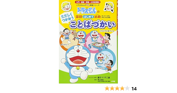 ただしくつかおう ことばづかい ドラえもんの 国語はじめて挑戦 トライ ドラえもんのプレ学習シリーズ 藤子 F不二雄 由紀 青山 本 通販 Amazon