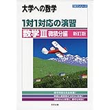 1対1対応の演習/数学3 微積分編 (大学への数学 1対1シリーズ)