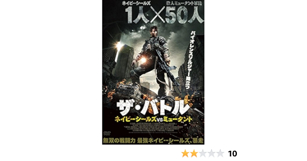 Amazon ザ バトル ネイビーシールズvsミュータント Dvd 映画