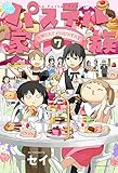 パステル家族(7) (アクションコミックス(comico books))