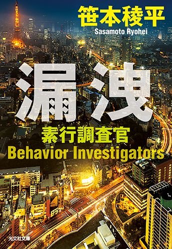 漏洩: 素行調査官 (光文社文庫)