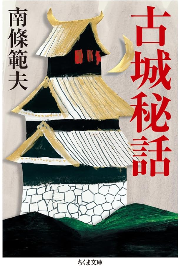 Amazon.co.jp: 暴力の日本史 (ちくま文庫 な 47-1) : 南條 範夫: 本