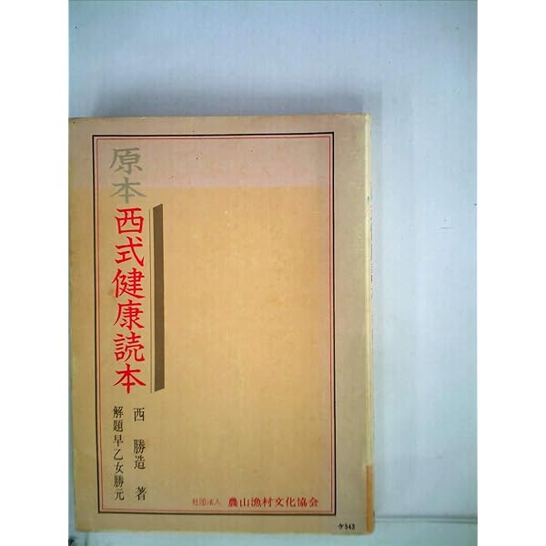 西式健康法 | 西勝 造 |本 | 通販 | Amazon