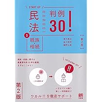 民法5親族・相続 判例30!〔第2版〕 (START UP) | 青竹 美佳, 金子 敬明