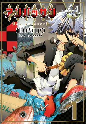 『アンパッサン』