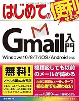 はじめてのGmail入門Windows10/8/7/iOS/Android対応 (BASIC MASTER SERIES)