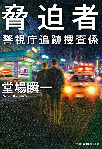 堂場瞬一:脅迫者　警視庁追跡捜査係 (ハルキ文庫 と 5-9 警視庁追跡捜査係)