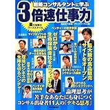 戦略コンサルタントに学ぶ3倍速仕事力