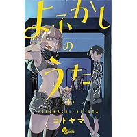 よふかしのうた コミック 全20巻セット (小学館) | コトヤマ |本