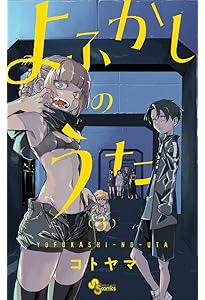 Amazon.co.jp: よふかしのうた (1) (少年サンデーコミックス