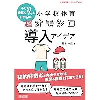 教材に「しかけ」をつくる 体育授業10の方法 | 清水 由, 結城
