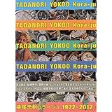 横尾忠則コラージュ: 1972-2012