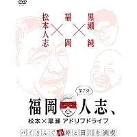(未使用･未開封品)福岡人志、松本×黒瀬アドリブドライブ 第6弾 春の太宰府を満喫 [DVD] Amazon.co.jp: 福岡人志、~松本×黒瀬アドリブドライブ~ 第1弾 本気の