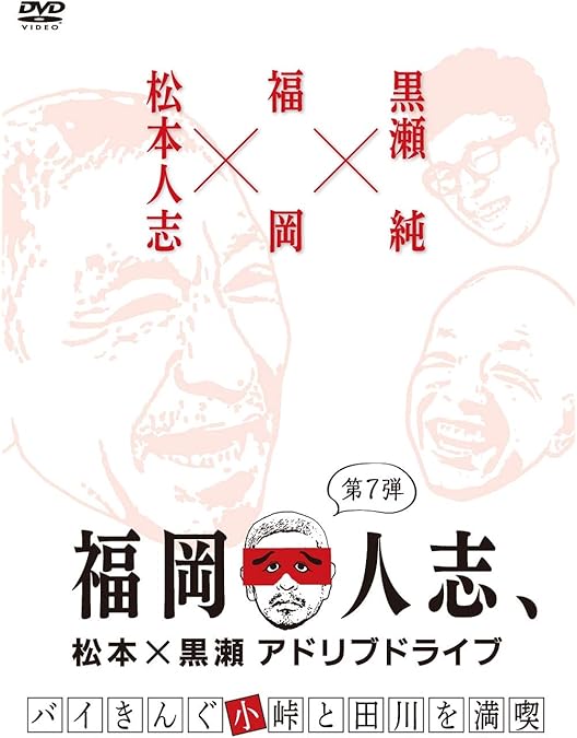 Amazon.co.jp: 福岡人志、松本×黒瀬アドリブドライブ 第9弾『金印伝説