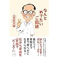 なんとめでたいご臨終