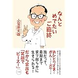 なんとめでたいご臨終
