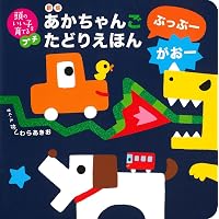 100かいだてのいえ ミニ (ボードブック) | いわい としお |本 | 通販