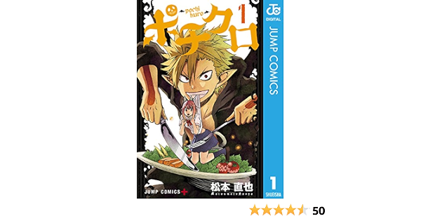 ポチクロ 1 ジャンプコミックスdigital 松本直也 少年マンガ Kindleストア Amazon