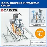 ダイケン　自転車ラック　サイクルスタンド　KS-C284　4台用