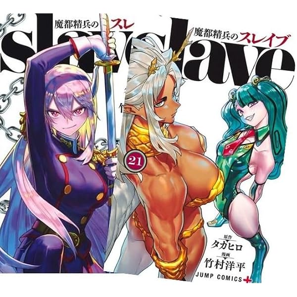 魔都精兵のスレイブ コミック 新品 1-21巻セット | 竹村洋平, タカヒロ
