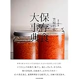 賛否両論 笠原将弘 保存食大事典