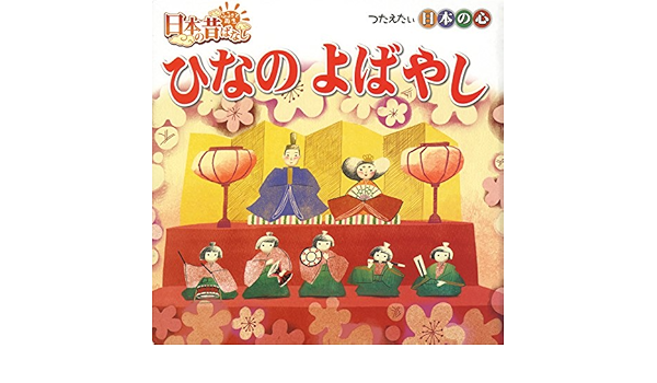 ひなのよばやし 日本のむかしばなしシリーズ かずみ 沼田 トマソン 本 通販 Amazon