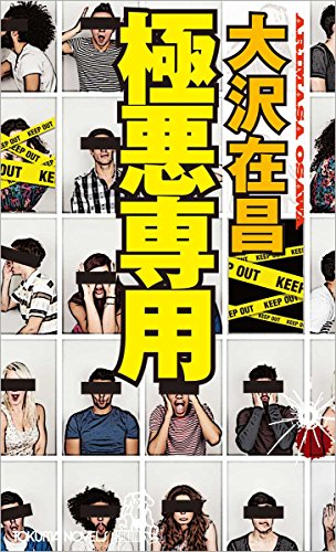 大沢在昌:極悪専用 (トクマ・ノベルズ)