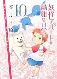 妖怪アパートの幽雅な日常 10 (講談社文庫)