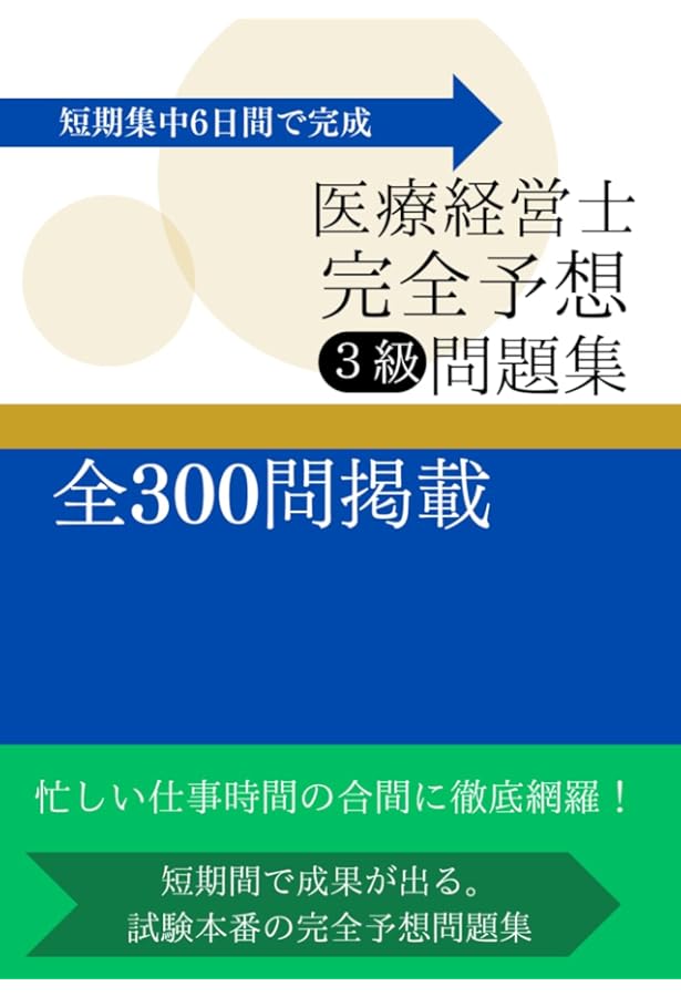 なるほど、なっとく医療経営Q&A 50 初級【4訂版】 (医療経営士実践