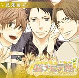 超モテ期 ~わたし、どうしたらいい?~ 兄弟編