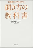 外資系コンサルに学ぶ聞き方の教科書