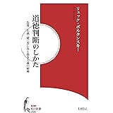 道徳判断のしかた 告発/正義/愛/苦しみと資本主義の精神 (知の新書 006)