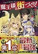 魔王様の街づくり! ~最強のダンジョンは近代都市~ (GAノベル)
