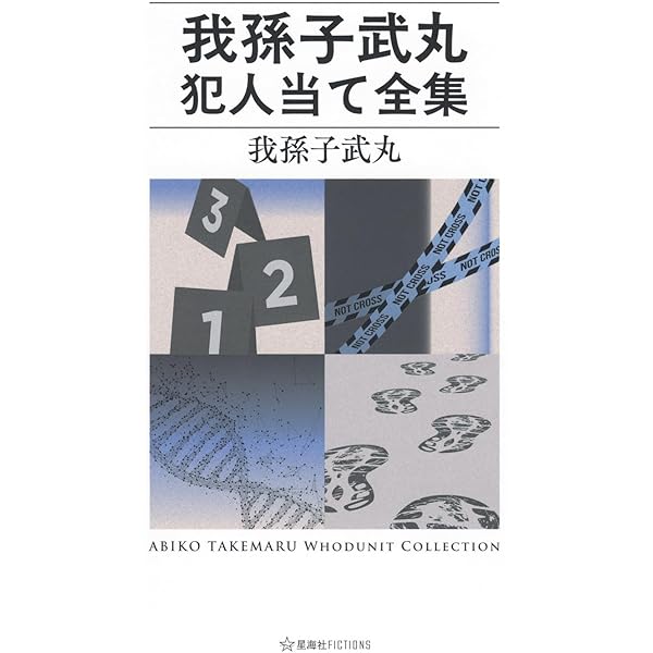 Amazon.co.jp: 抹殺ゴスゴッズ : 飛鳥部 勝則: 本
