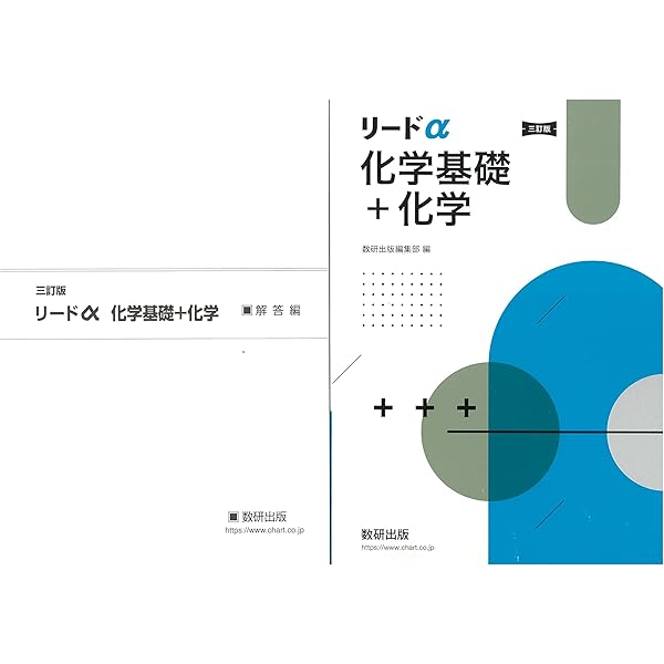 Amazon.co.jp: 新課程リードα化学基礎+化学 : 数研出版編集部: 本