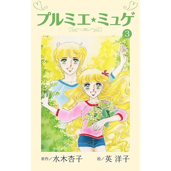 Amazon.co.jp: プルミエ・ミュゲ(1) (ゴマブックス×ナンバーナイン
