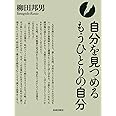 自分を見つめる もうひとりの自分