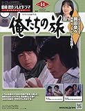 昭和傑作テレビドラマDVDコレクション(14) 2024年 3/6 号 [雑誌]