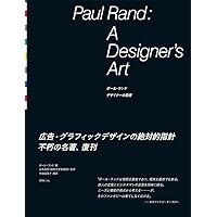 人気作品集★【Paul Rand】グラフィックデザイン/ポール ランド Paul Rand: A Designer's Art / ポール・ランド デザイナーの