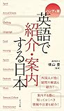 ハンディ版 英語で紹介・案内する日本